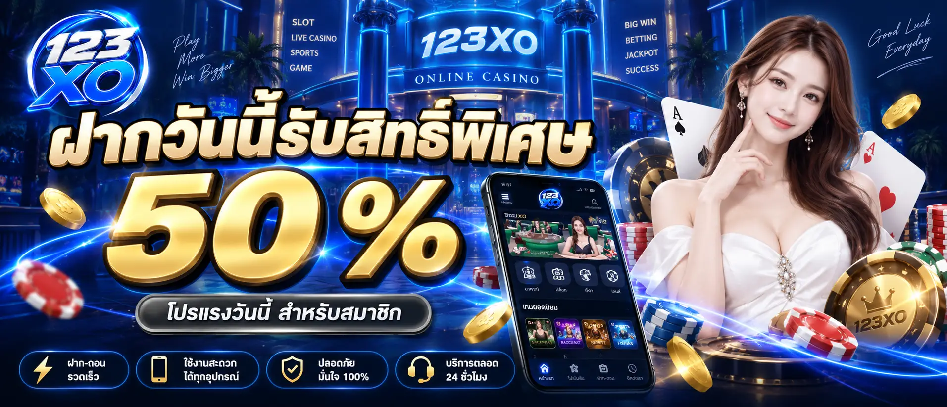 ฝากวันนี้รับสิทธิ์พิเศษ 50 %