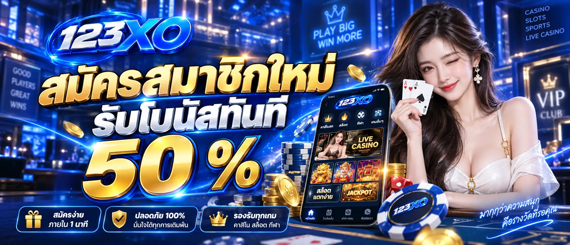 สมัครสมาชิกใหม่รับโบนัสทันที 50