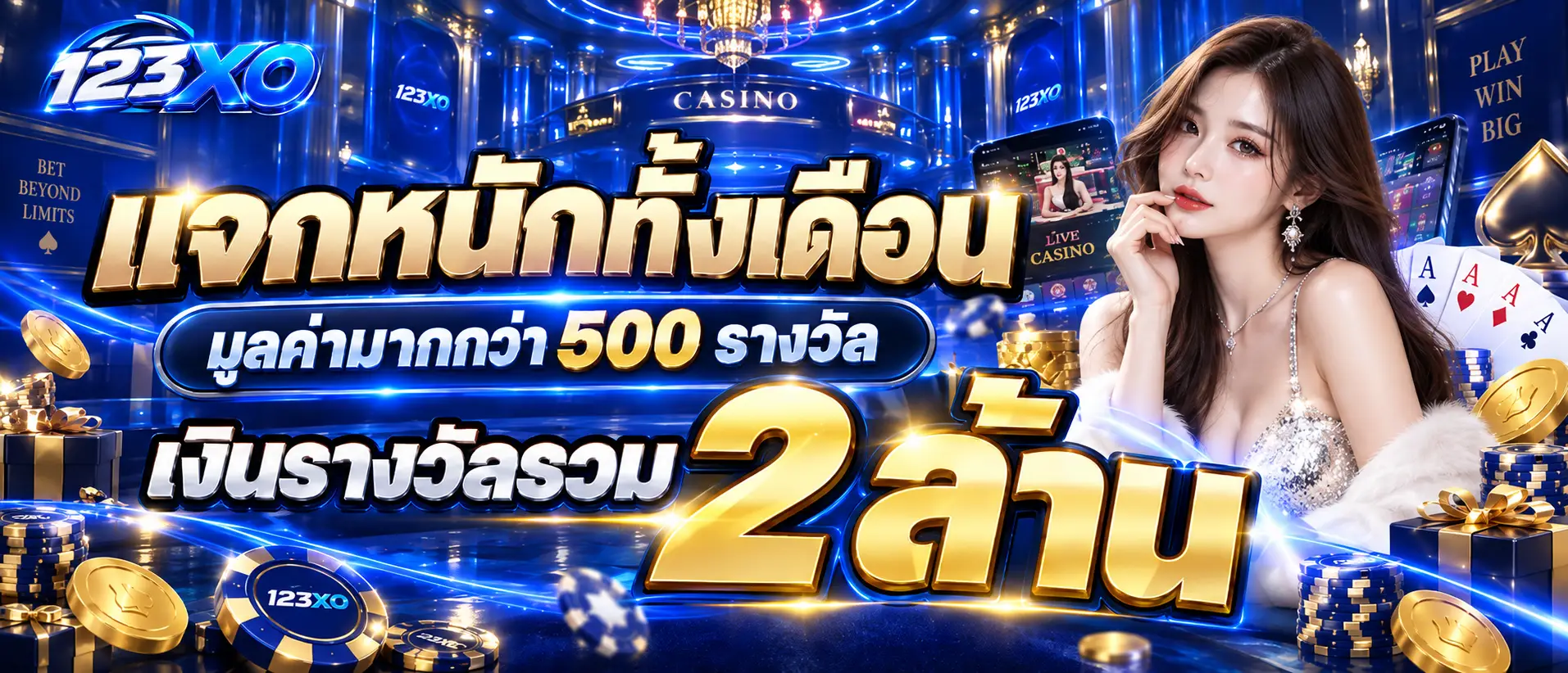 แจกหนักทั้งเดือนมูลค่ามากกว่า 500 รางวัล เงินรางวัลรวม 2 ล้าน