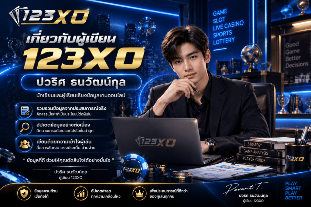เกี่ยวกับผู้เขียน 123XO — ปวริศ ธนวัฒน์กุล